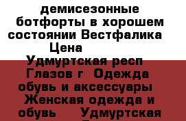 демисезонные ботфорты в хорошем состоянии Вестфалика › Цена ­ 2 000 - Удмуртская респ., Глазов г. Одежда, обувь и аксессуары » Женская одежда и обувь   . Удмуртская респ.,Глазов г.